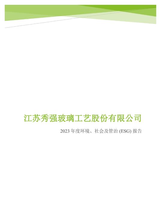 2023年度环境、社会及管治 (ESG) 报告_00
